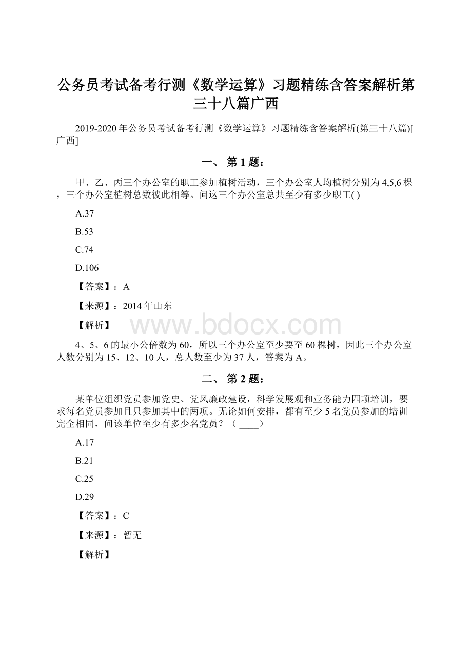 公务员考试备考行测《数学运算》习题精练含答案解析第三十八篇广西.docx