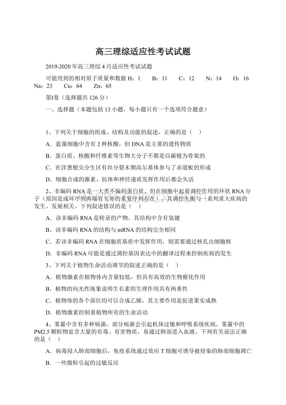 高三理综适应性考试试题Word格式.docx