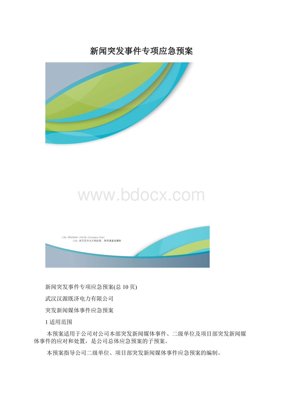 新闻突发事件专项应急预案.docx