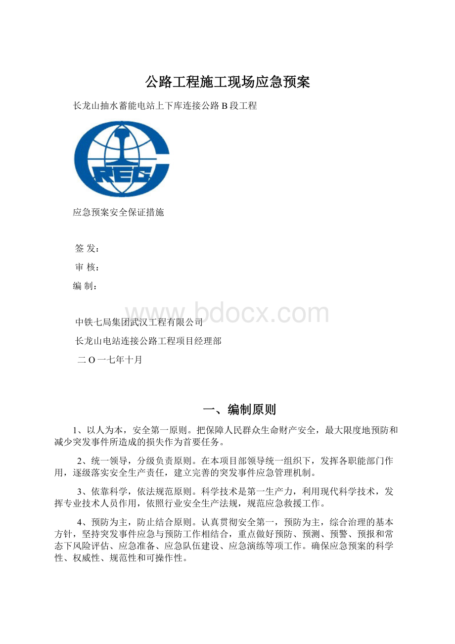 公路工程施工现场应急预案.docx_第1页