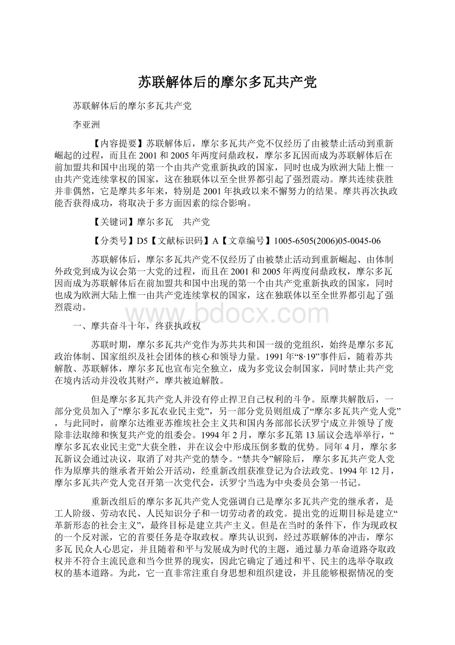 苏联解体后的摩尔多瓦共产党Word格式文档下载.docx