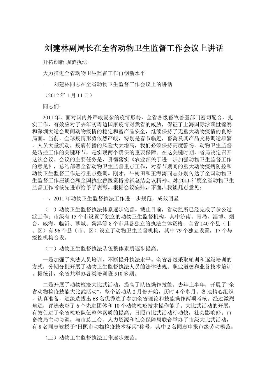 刘建林副局长在全省动物卫生监督工作会议上讲话Word文档格式.docx