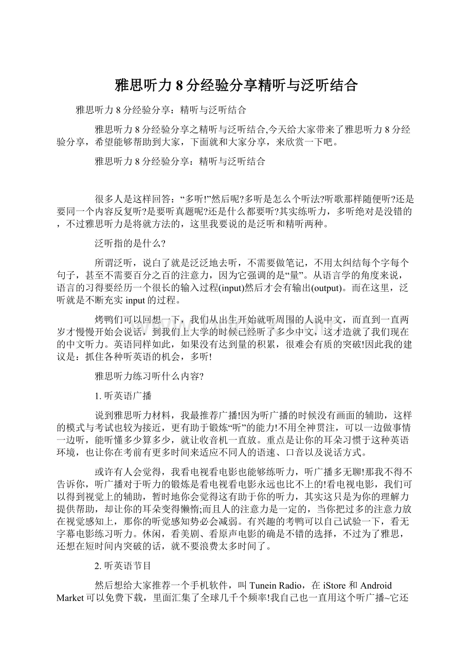 雅思听力8分经验分享精听与泛听结合.docx_第1页