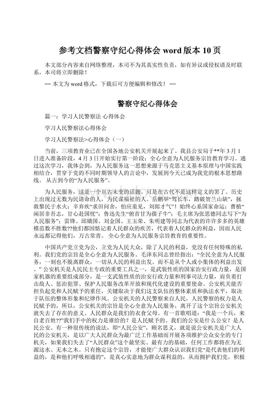 参考文档警察守纪心得体会word版本 10页Word格式.docx_第1页