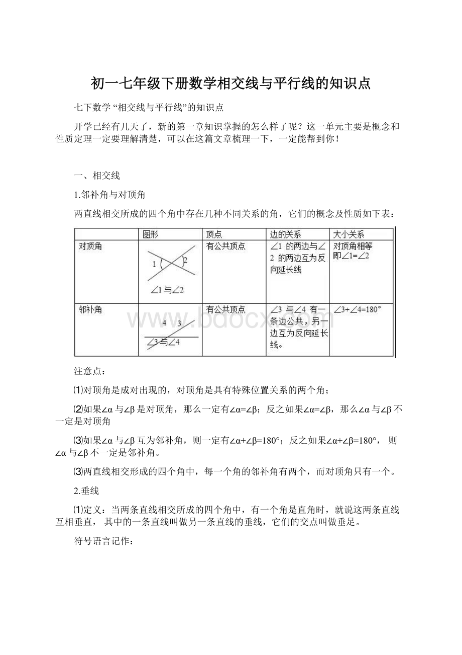 初一七年级下册数学相交线与平行线的知识点Word文档下载推荐.docx_第1页