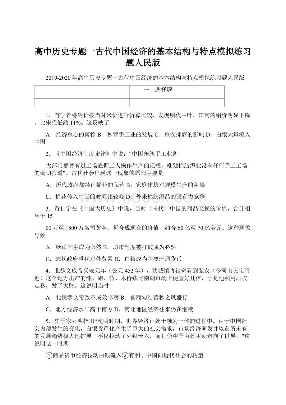 高中历史专题一古代中国经济的基本结构与特点模拟练习题人民版Word文件下载.docx