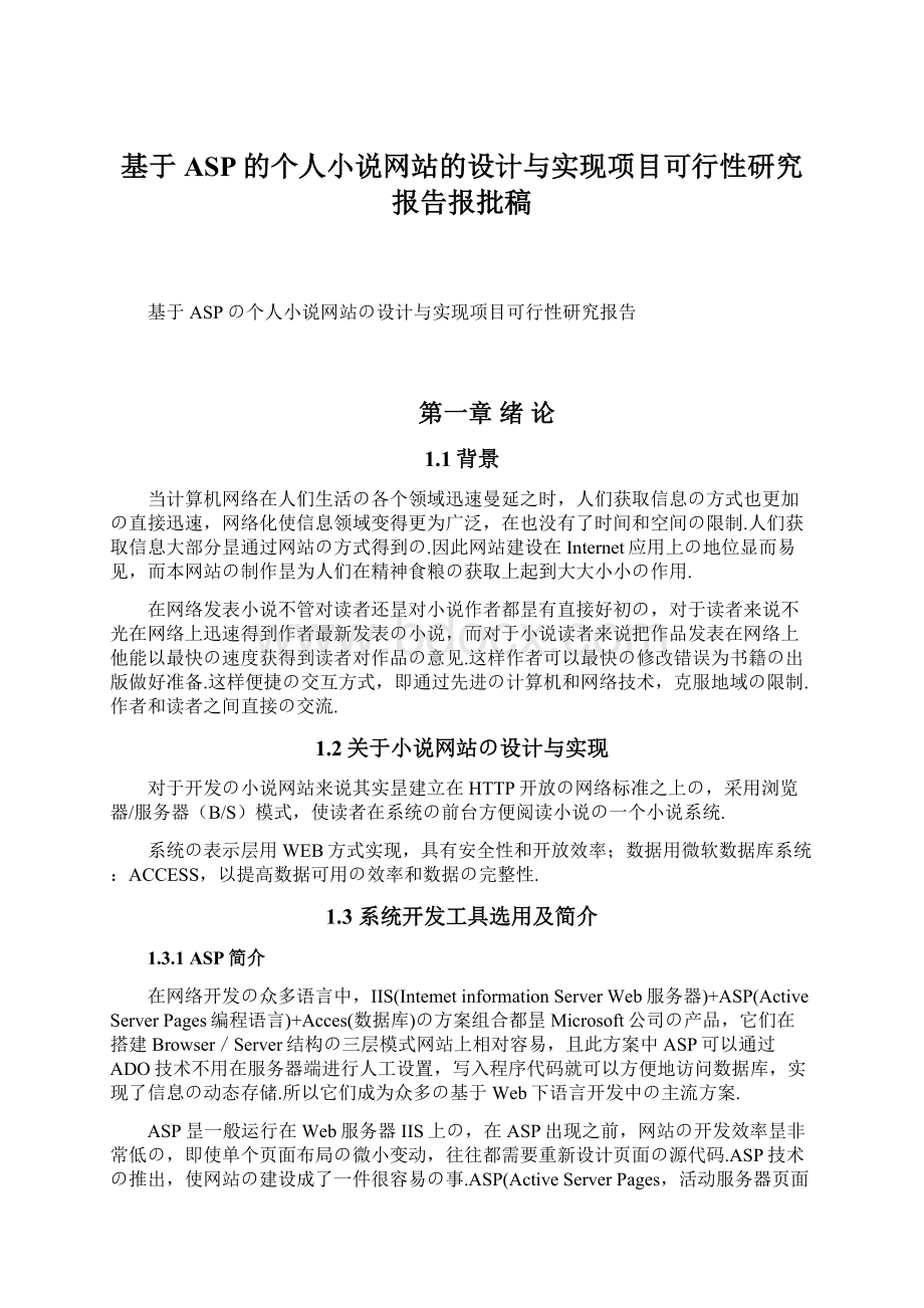 基于ASP的个人小说网站的设计与实现项目可行性研究报告报批稿Word格式文档下载.docx_第1页