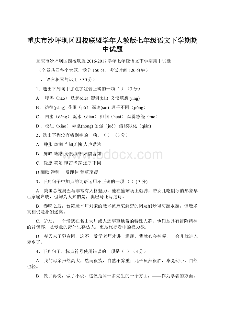 重庆市沙坪坝区四校联盟学年人教版七年级语文下学期期中试题.docx