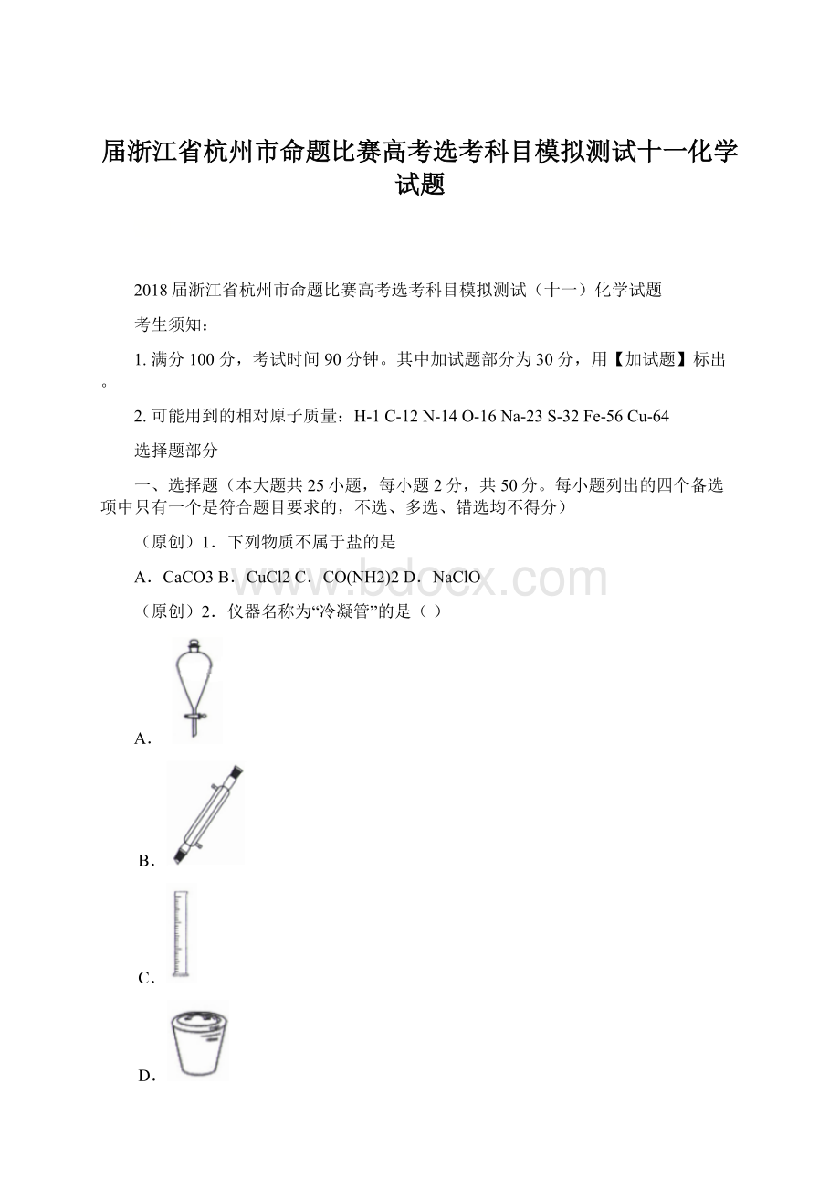 届浙江省杭州市命题比赛高考选考科目模拟测试十一化学试题文档格式.docx