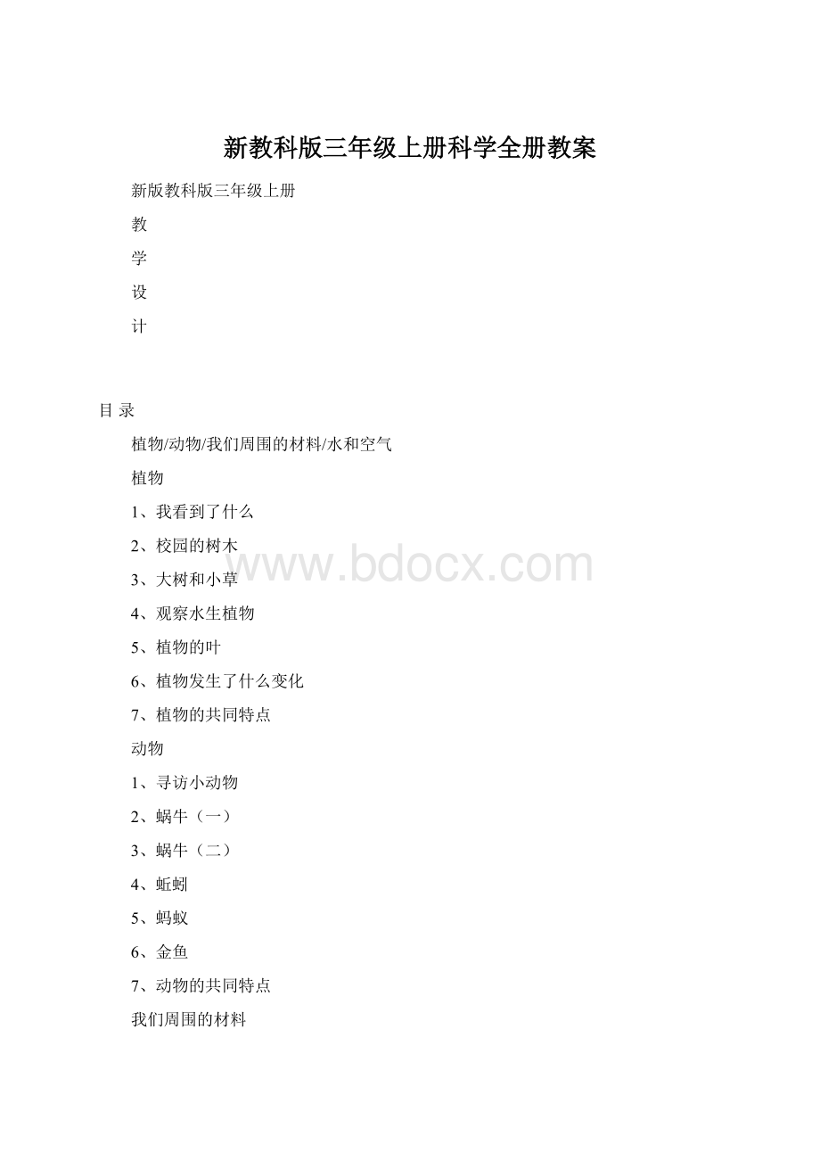 新教科版三年级上册科学全册教案.docx_第1页