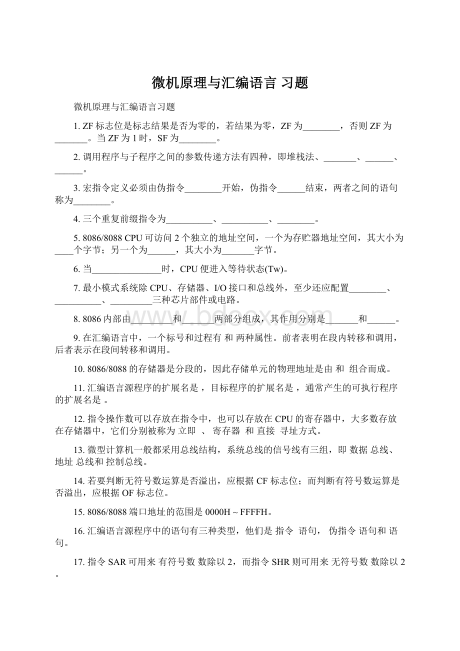 微机原理与汇编语言 习题.docx_第1页