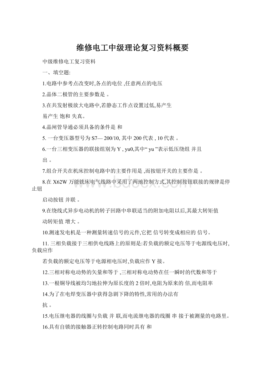 维修电工中级理论复习资料概要Word格式文档下载.docx_第1页