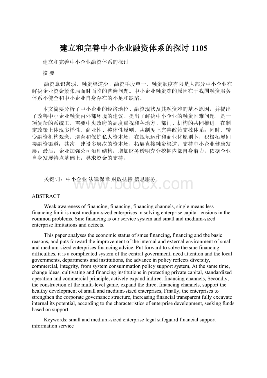 建立和完善中小企业融资体系的探讨1105Word下载.docx_第1页