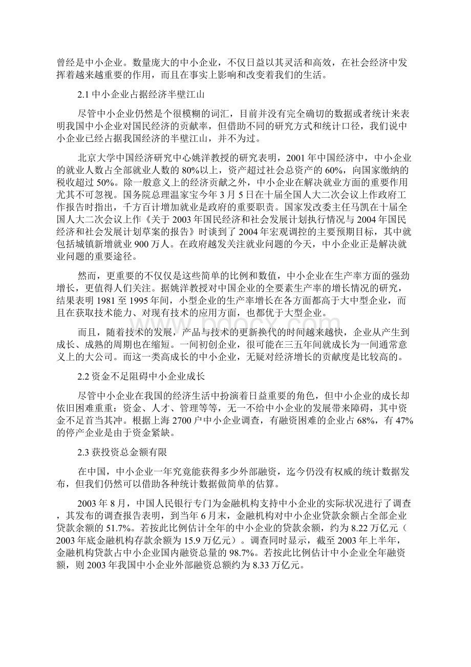 建立和完善中小企业融资体系的探讨1105Word下载.docx_第3页