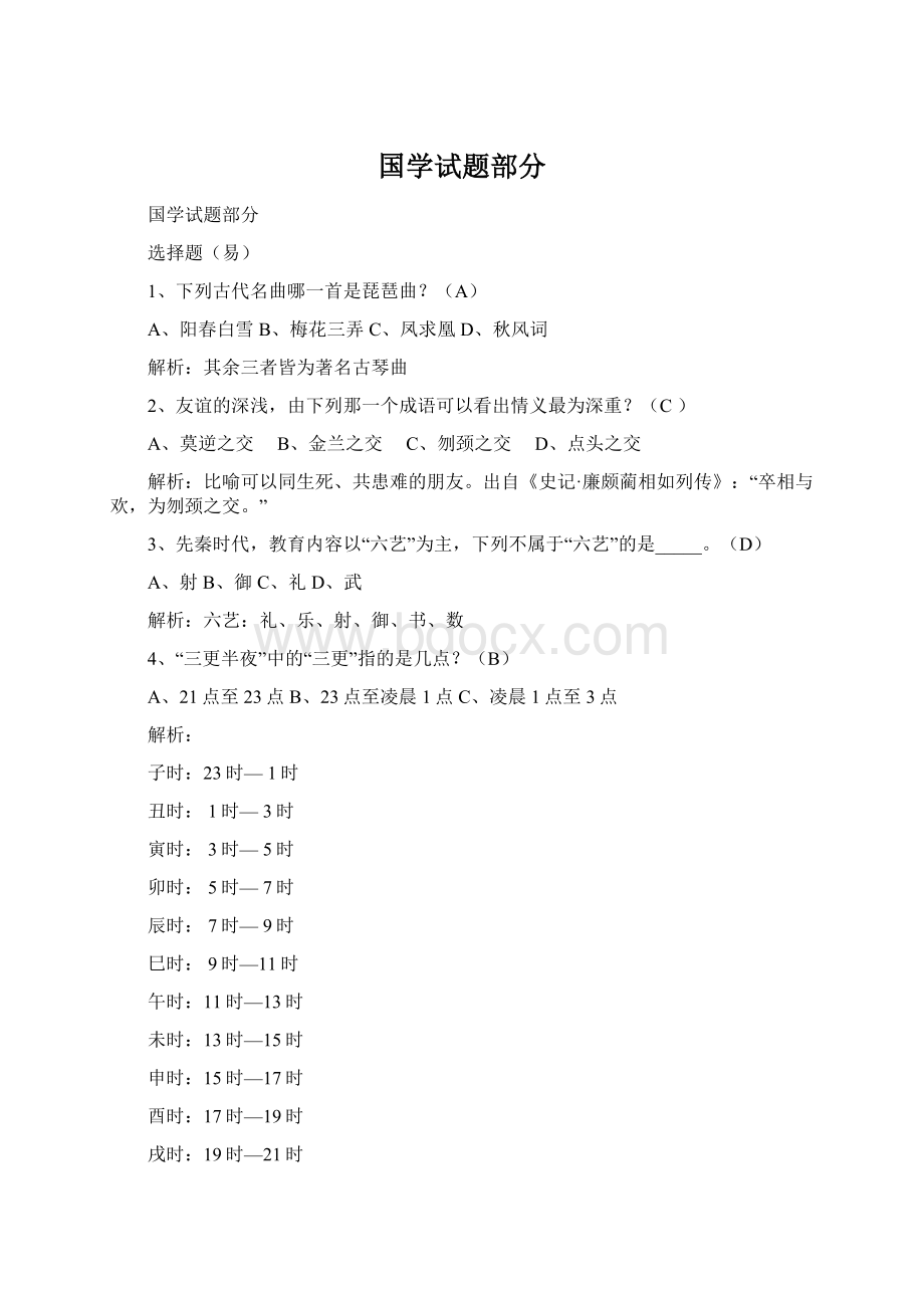 国学试题部分Word格式.docx_第1页