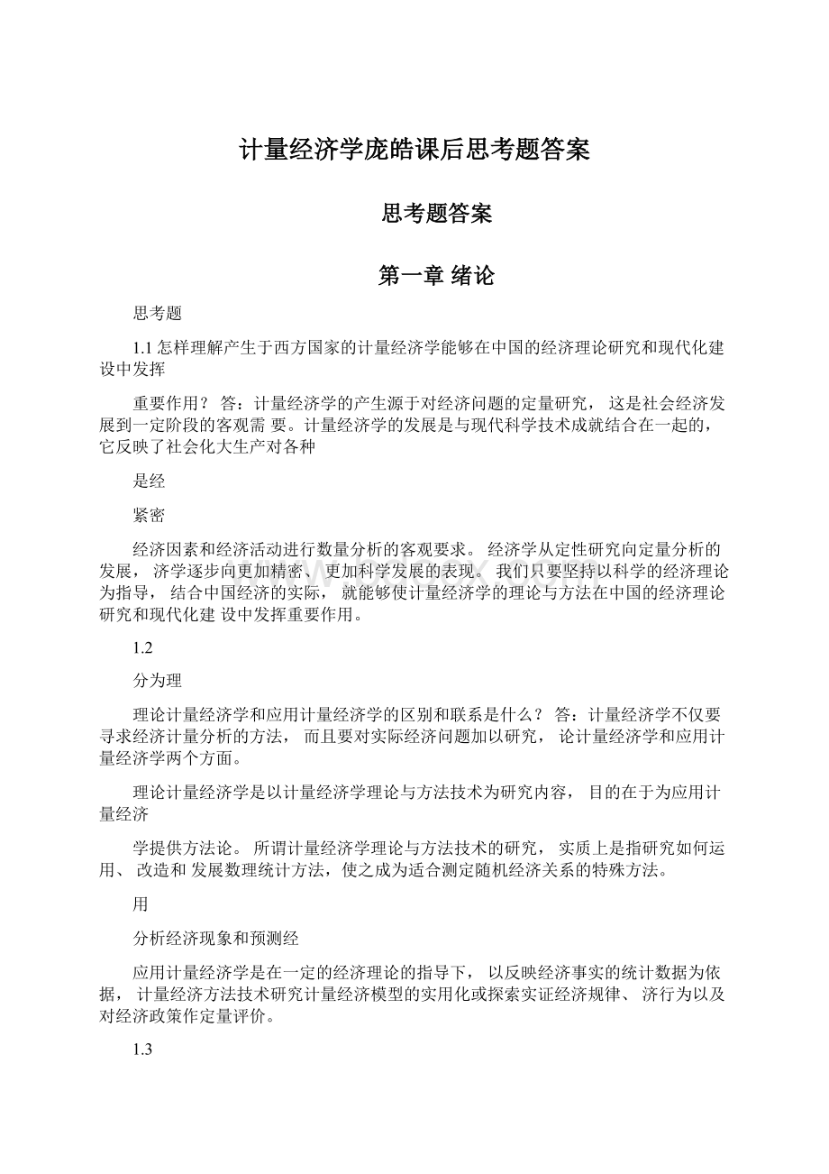 计量经济学庞皓课后思考题答案.docx