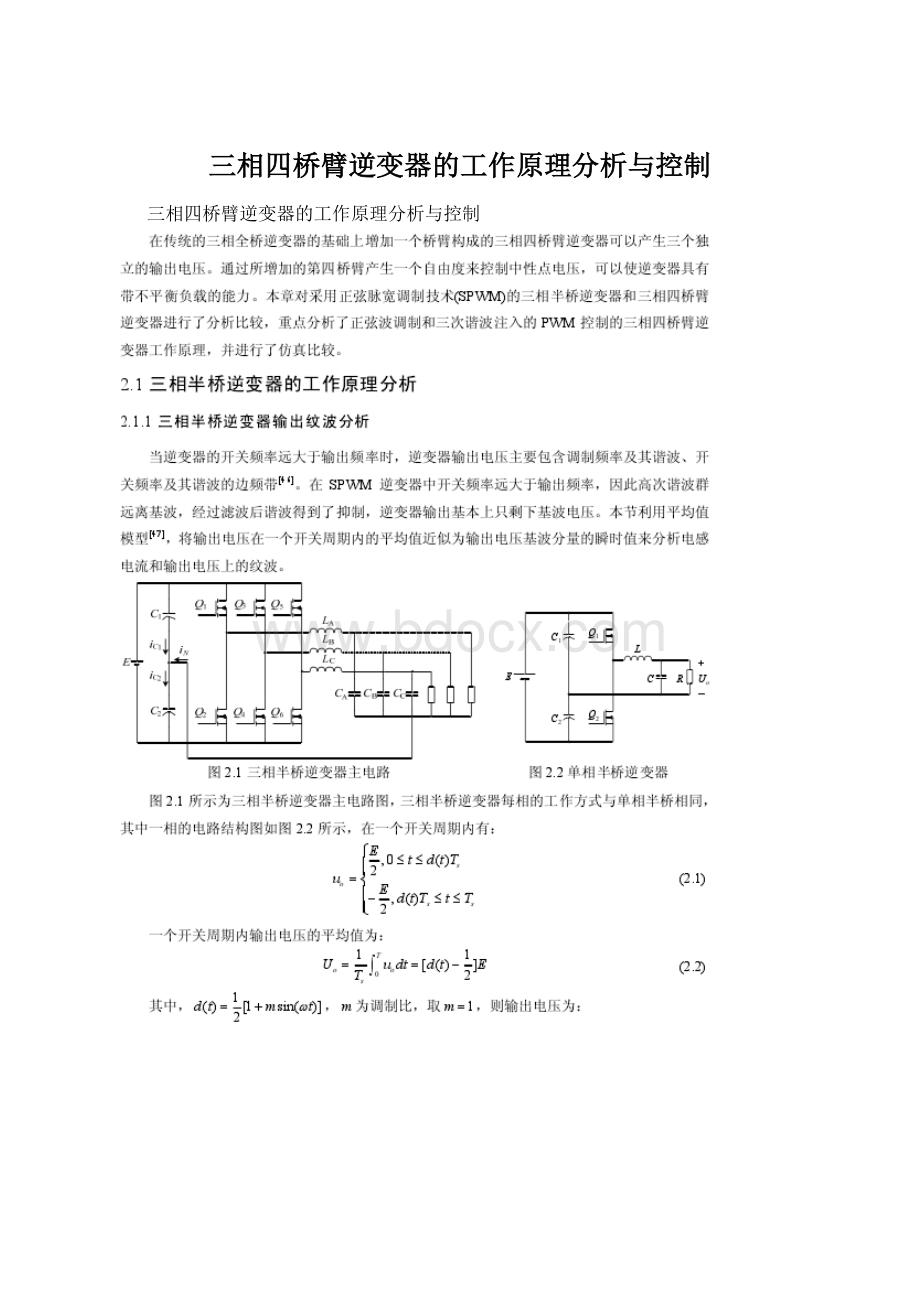 三相四桥臂逆变器的工作原理分析与控制.docx_第1页