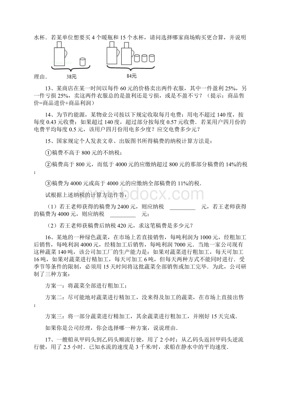 一元一次方程应用题4Word格式.docx_第3页