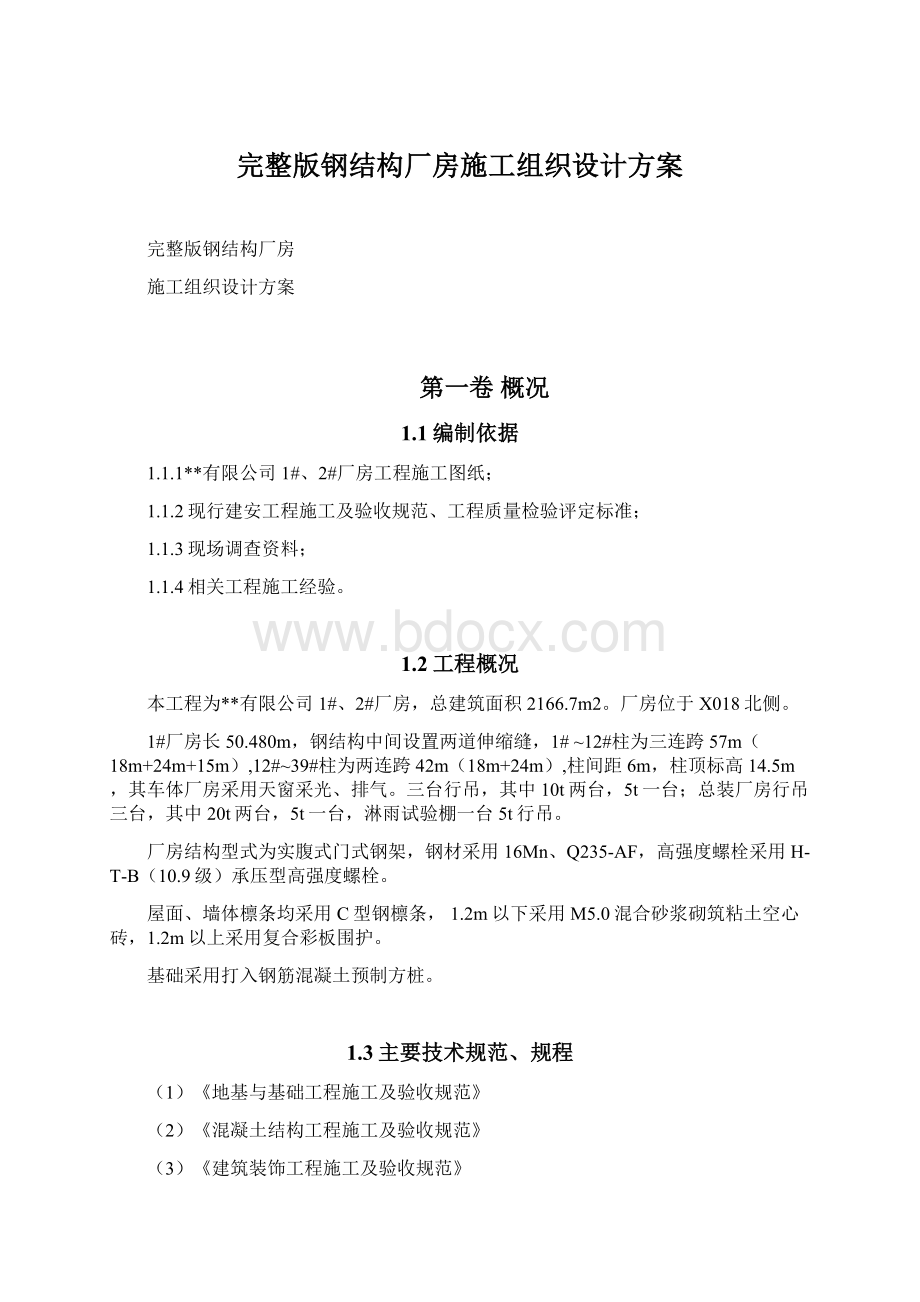 完整版钢结构厂房施工组织设计方案Word文档格式.docx_第1页