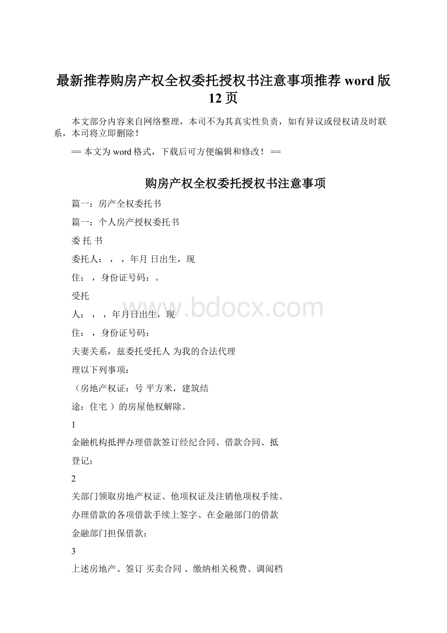 最新推荐购房产权全权委托授权书注意事项推荐word版 12页.docx_第1页