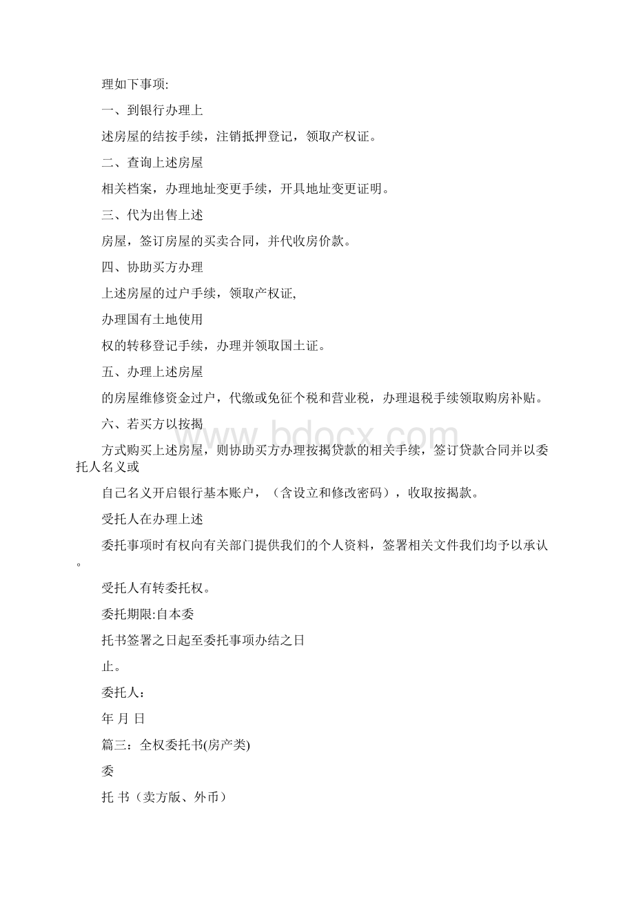 最新推荐购房产权全权委托授权书注意事项推荐word版 12页.docx_第3页