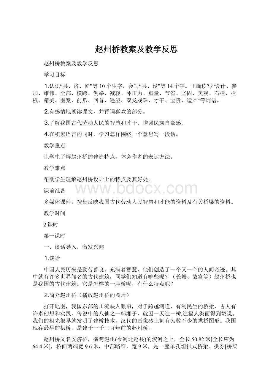 赵州桥教案及教学反思文档格式.docx_第1页