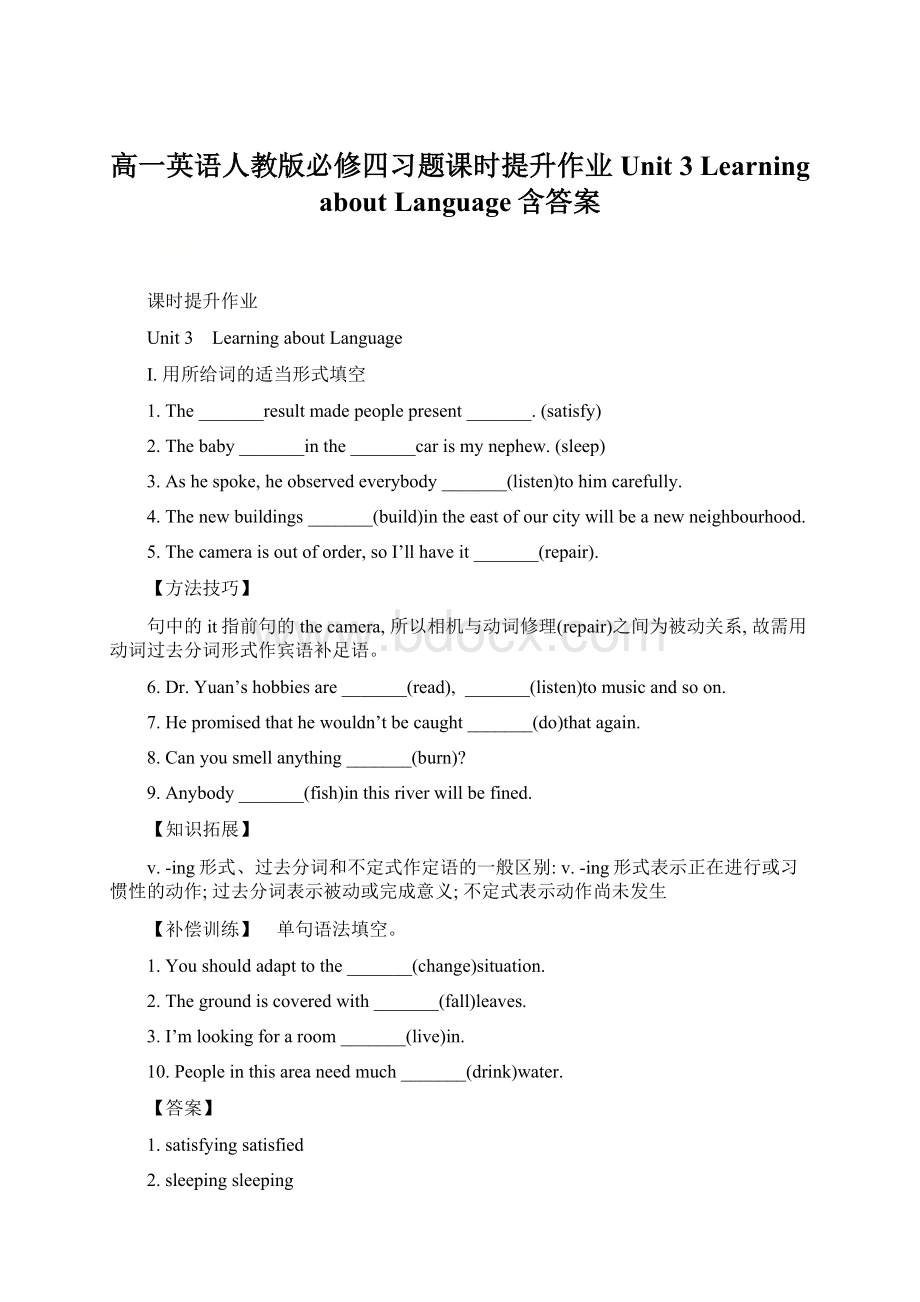 高一英语人教版必修四习题课时提升作业 Unit 3 Learning about Language含答案.docx_第1页