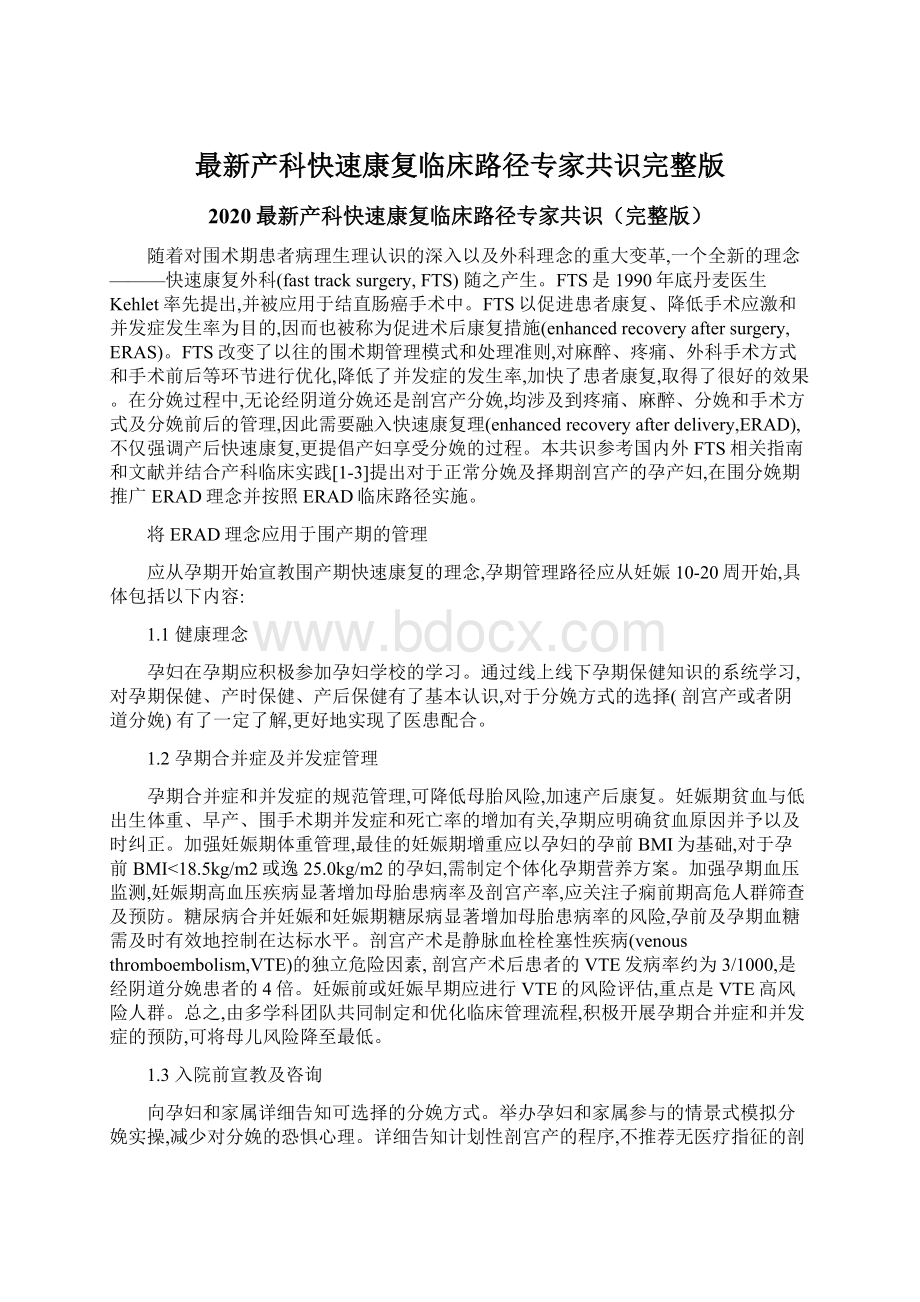 最新产科快速康复临床路径专家共识完整版Word格式文档下载.docx