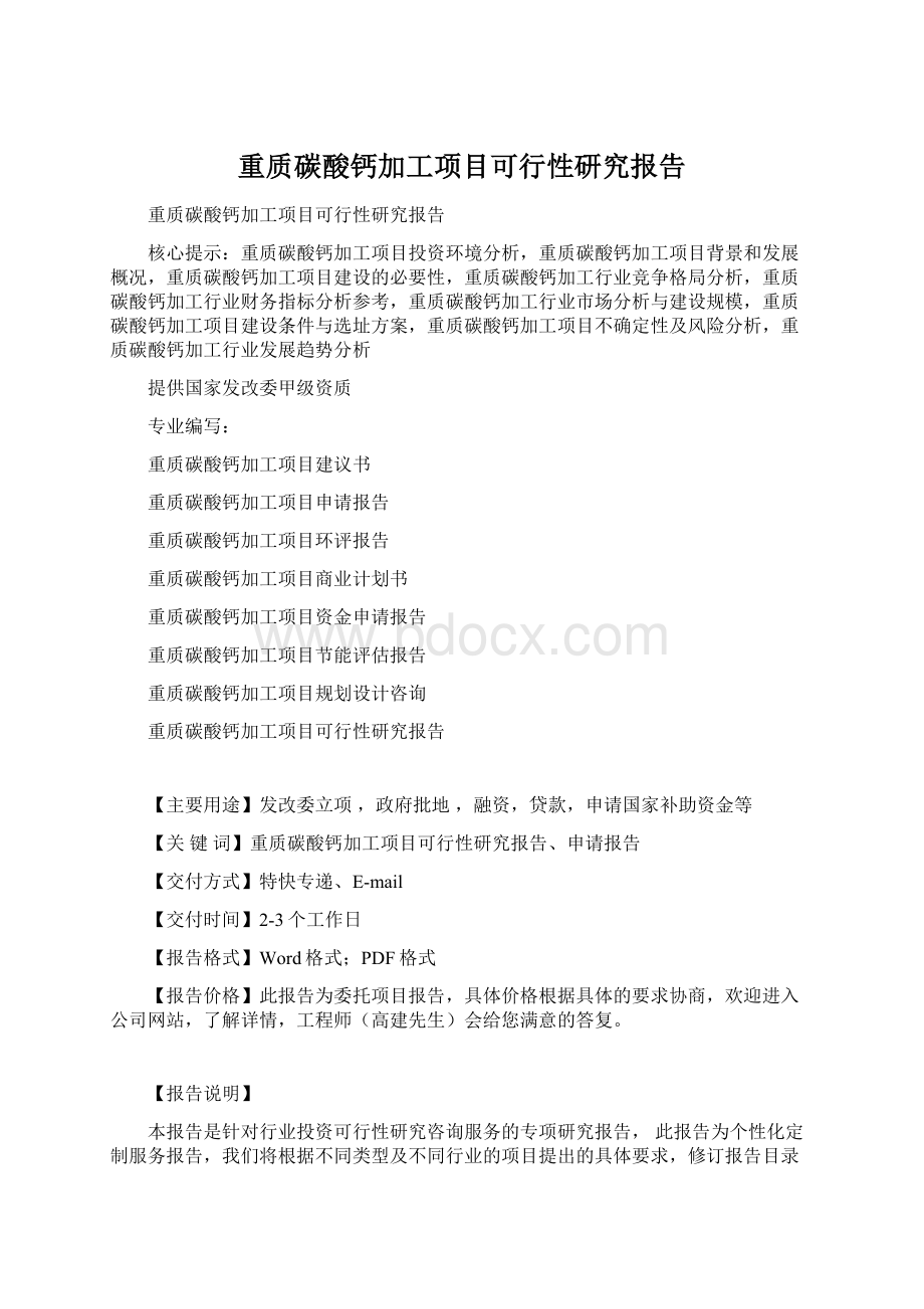 重质碳酸钙加工项目可行性研究报告Word文件下载.docx_第1页