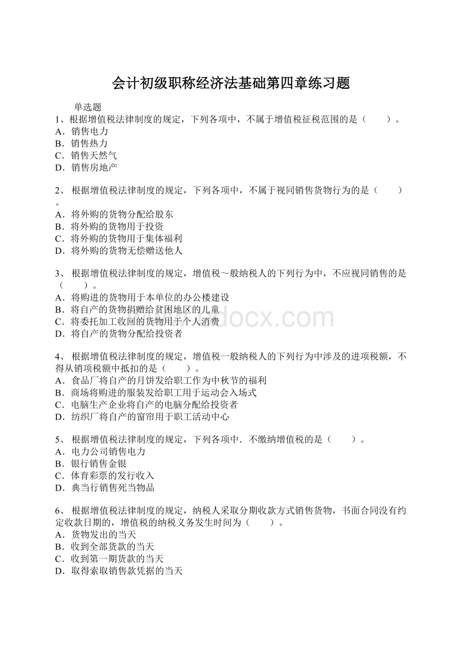 会计初级职称经济法基础第四章练习题.docx