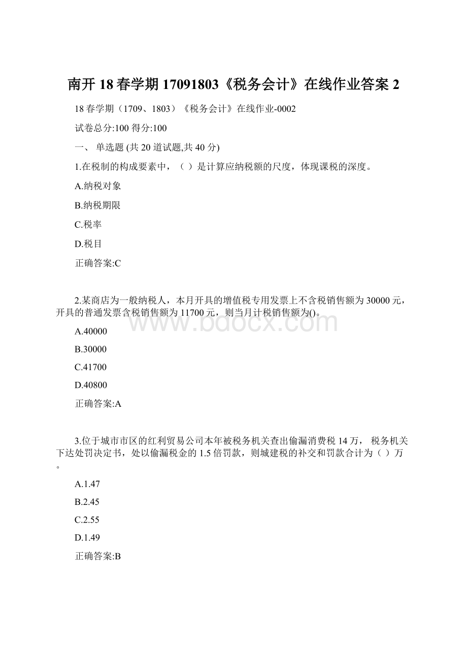 南开18春学期17091803《税务会计》在线作业答案2Word文档格式.docx_第1页