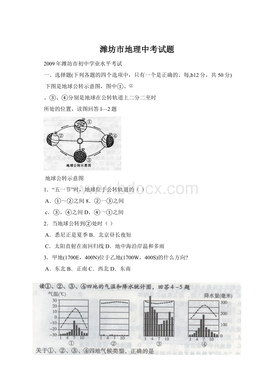 潍坊市地理中考试题Word文档下载推荐.docx