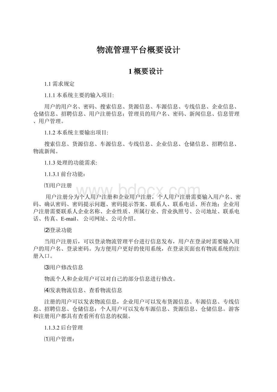 物流管理平台概要设计Word文档下载推荐.docx_第1页