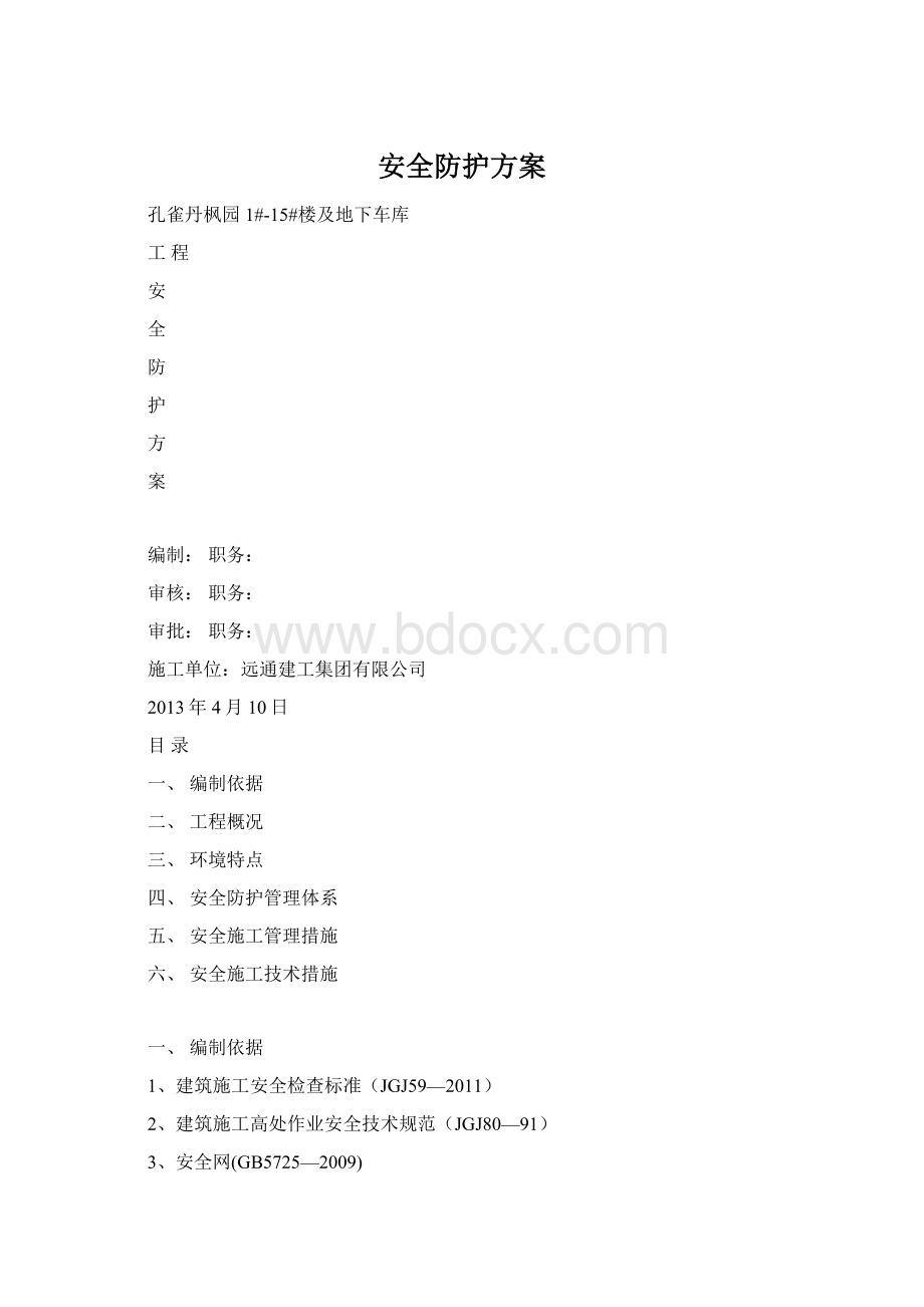 安全防护方案.docx