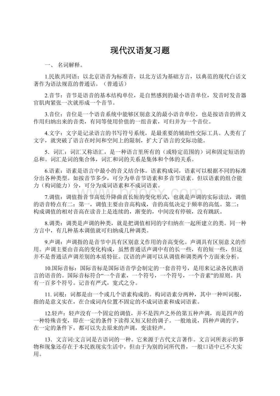 现代汉语复习题.docx