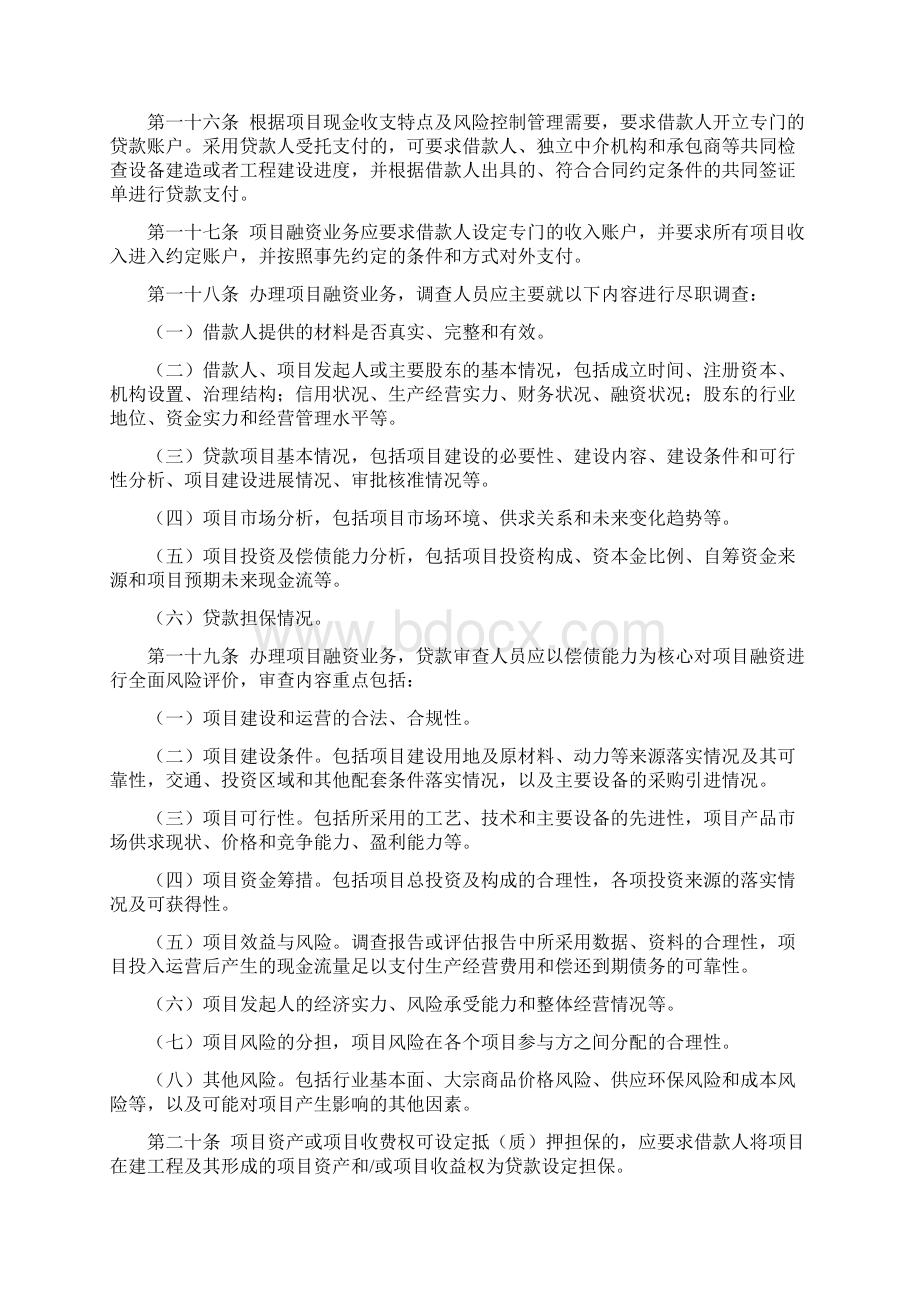 XX银行项目融资业务管理暂行办法Word下载.docx_第3页