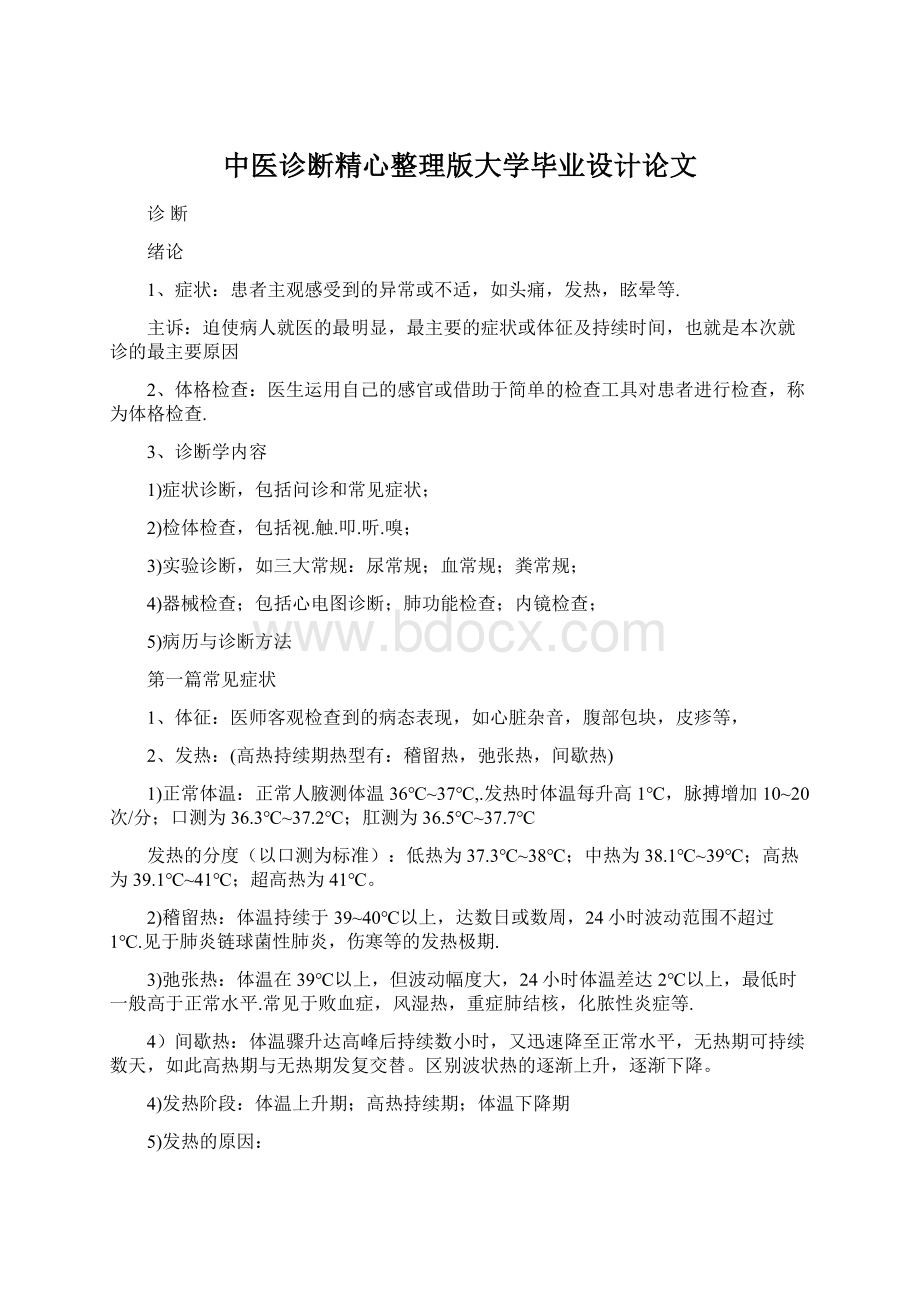 中医诊断精心整理版大学毕业设计论文Word下载.docx_第1页