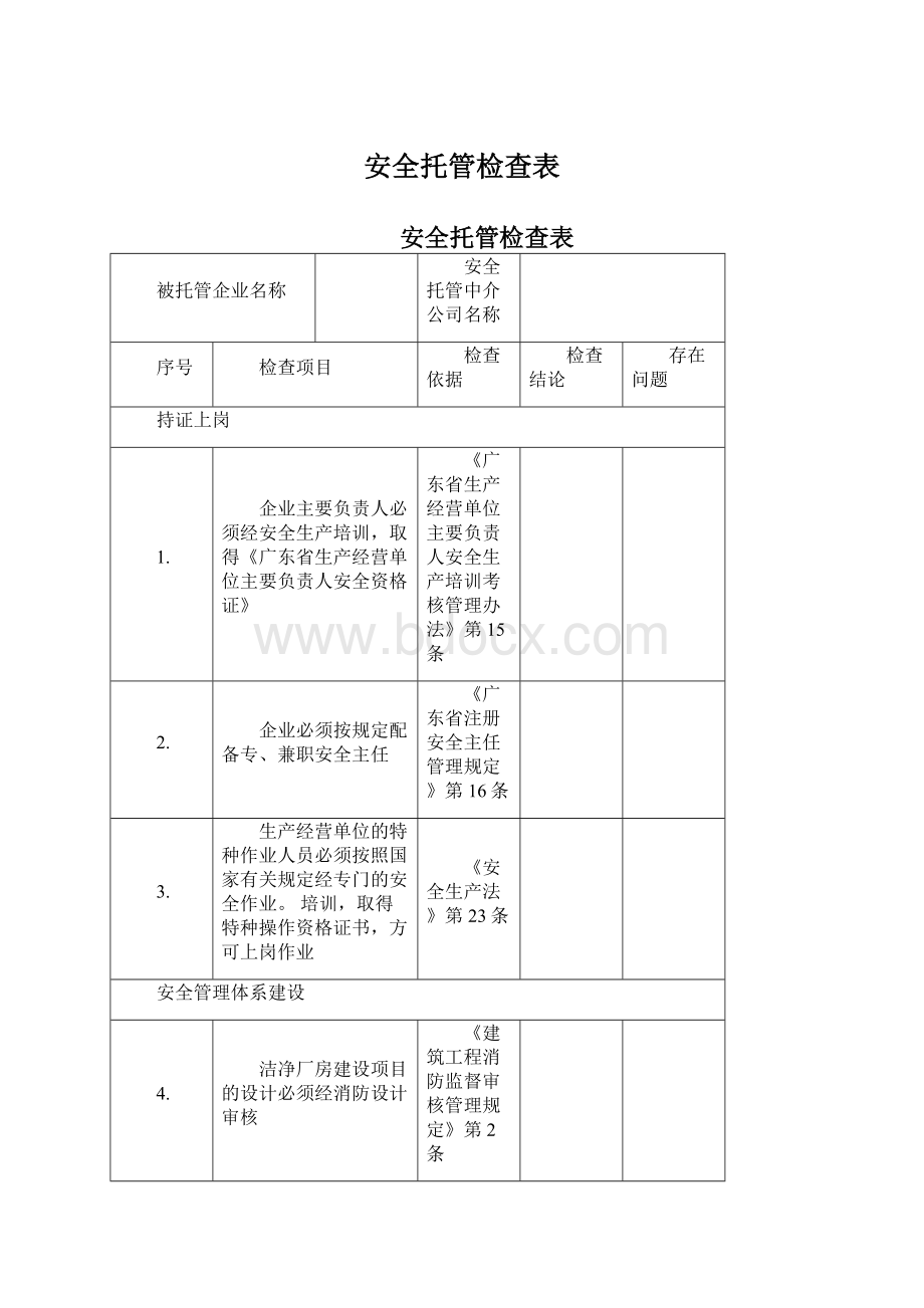 安全托管检查表.docx