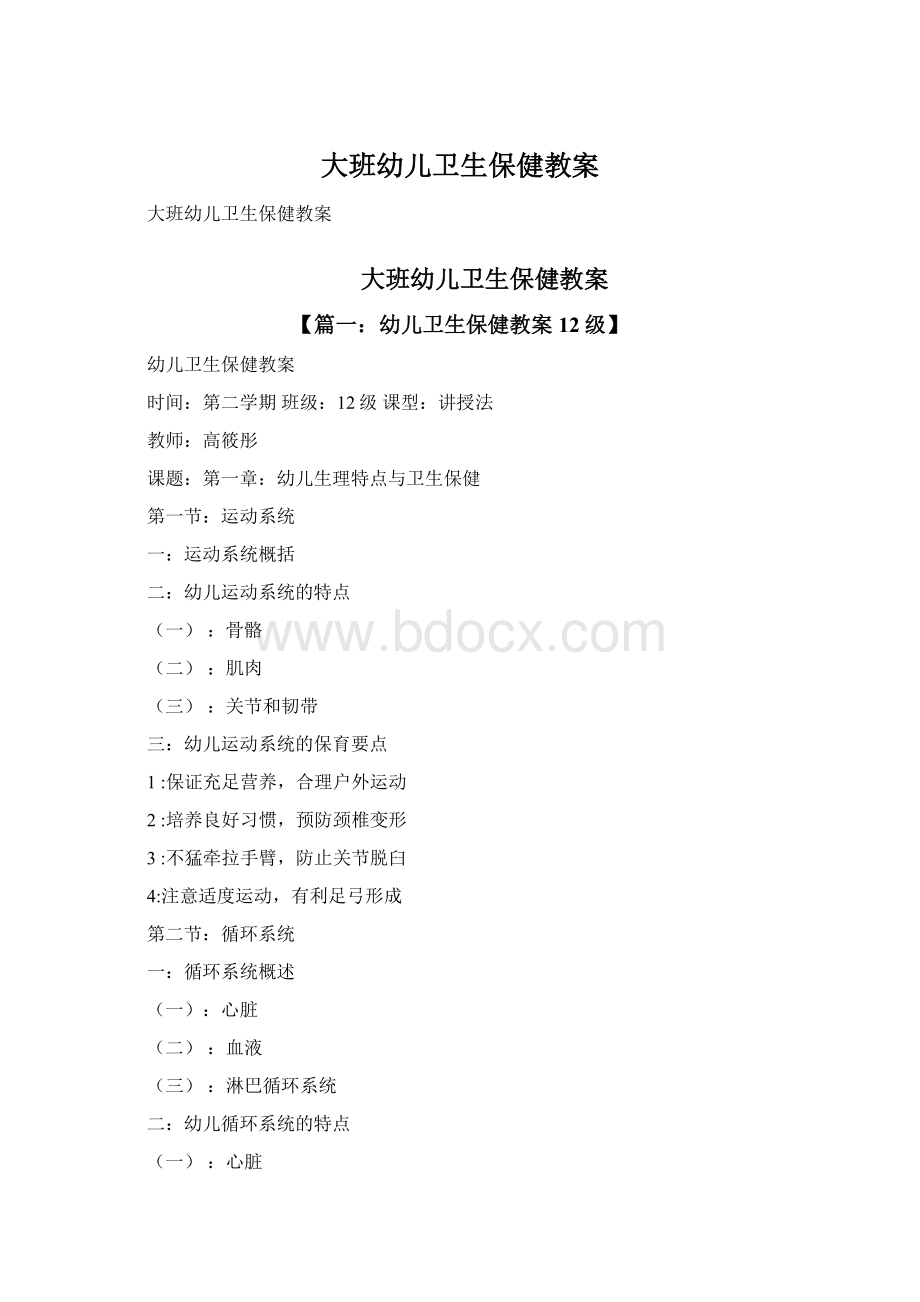 大班幼儿卫生保健教案Word格式文档下载.docx