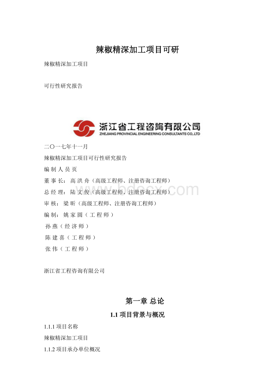 辣椒精深加工项目可研.docx