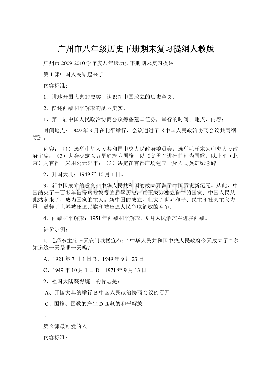 广州市八年级历史下册期末复习提纲人教版.docx