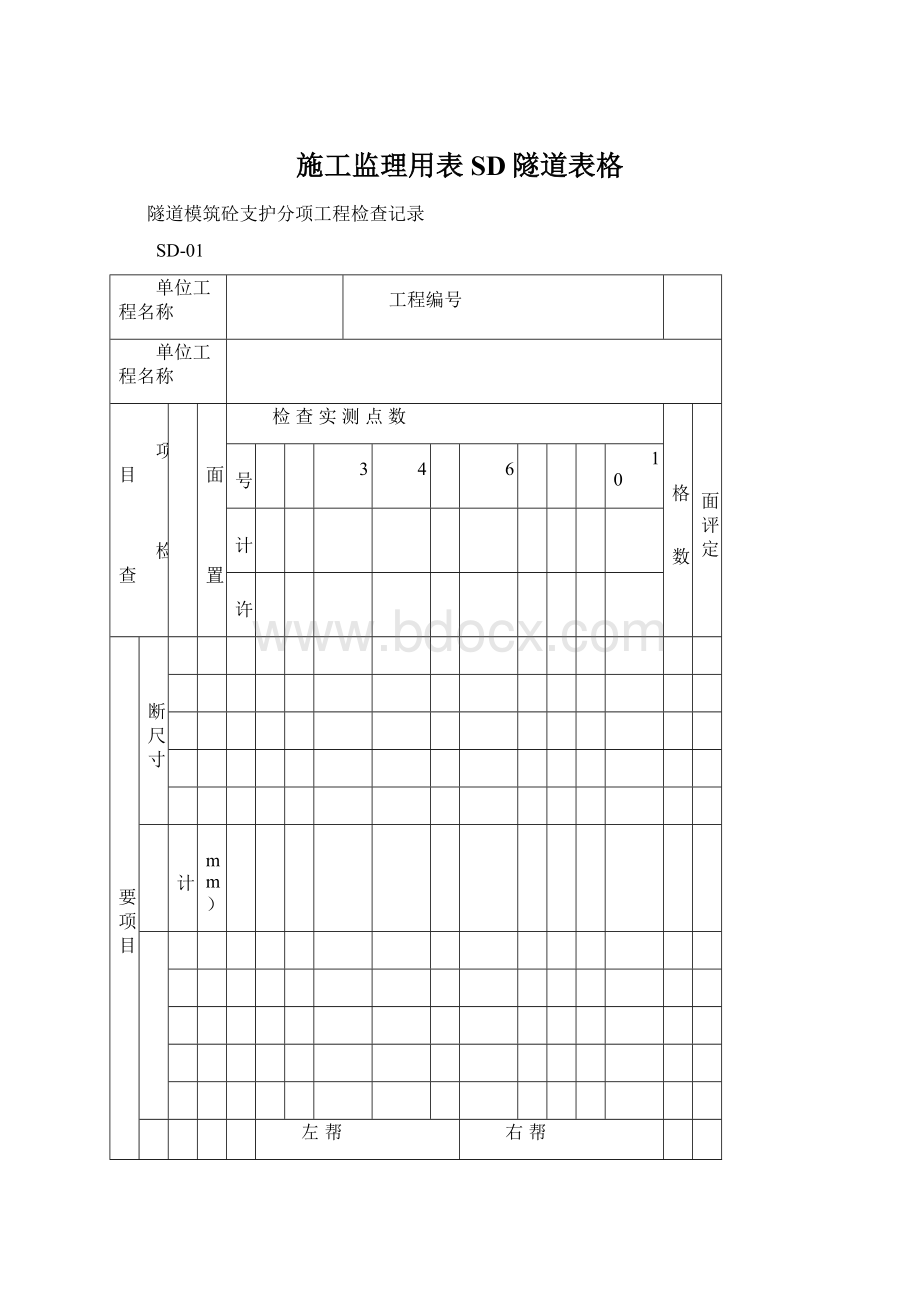 施工监理用表SD隧道表格Word下载.docx