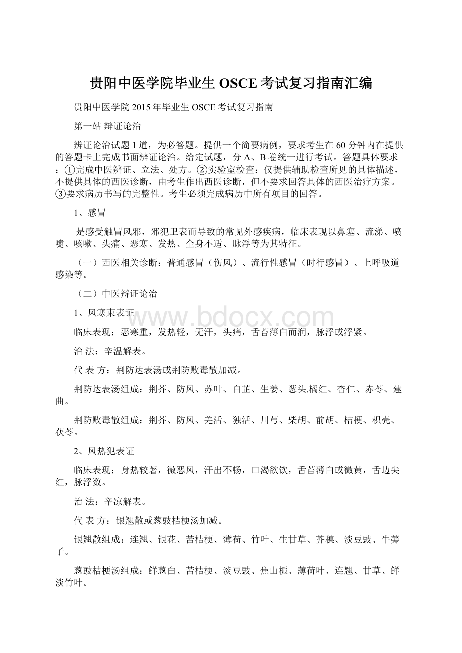 贵阳中医学院毕业生OSCE考试复习指南汇编文档格式.docx