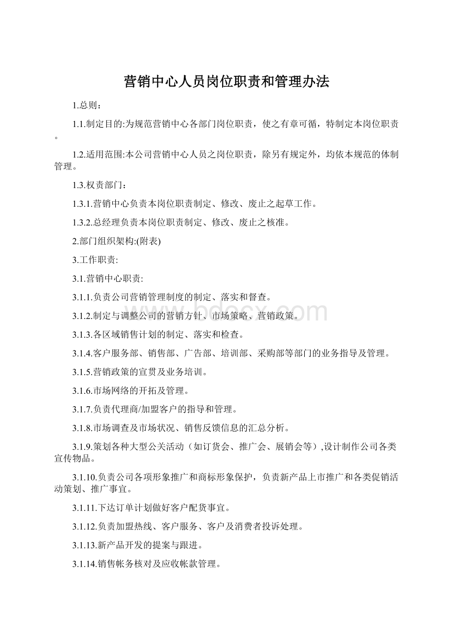 营销中心人员岗位职责和管理办法Word文档格式.docx