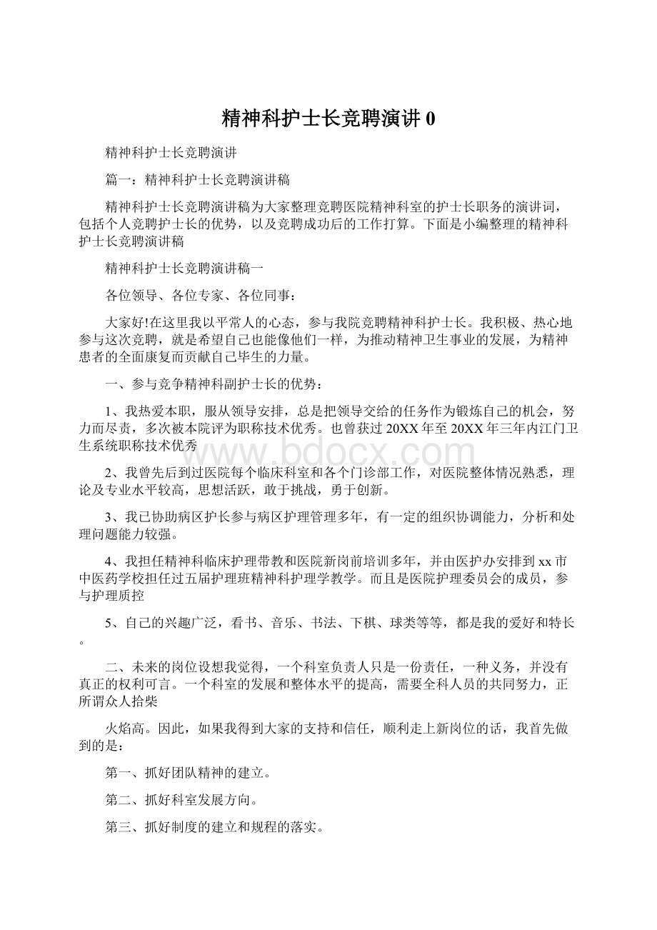 精神科护士长竞聘演讲0.docx_第1页