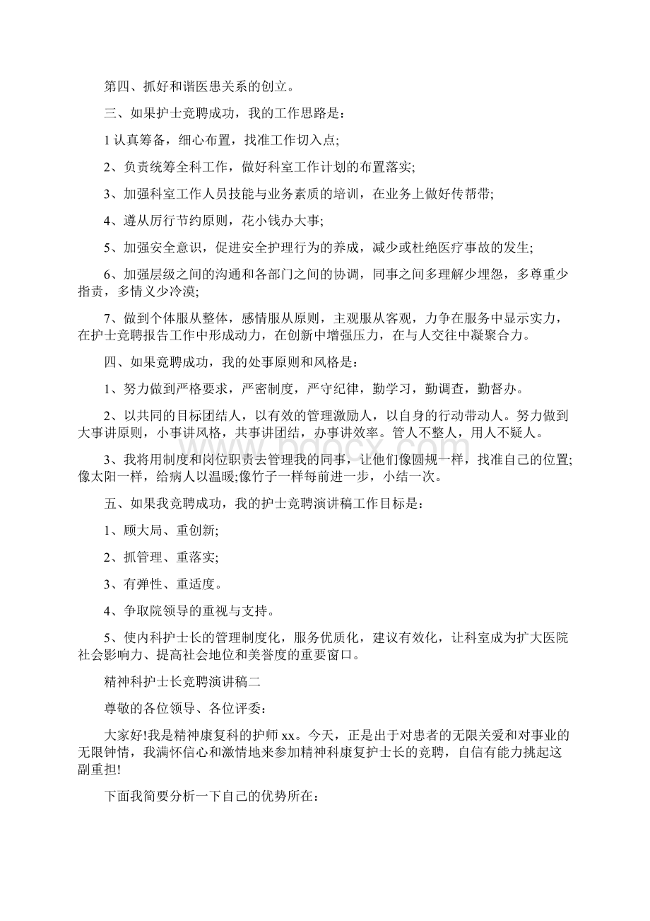 精神科护士长竞聘演讲0Word格式文档下载.docx_第2页