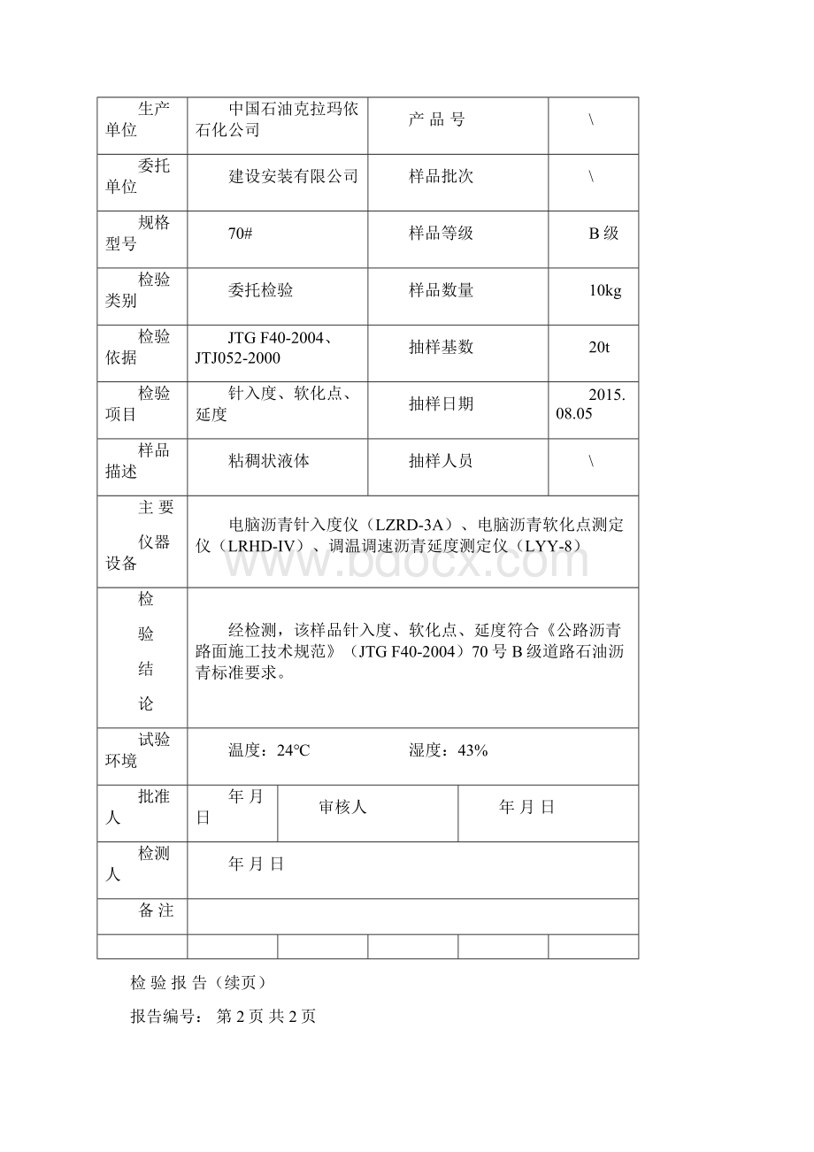 道路石油沥青检测报告.docx_第2页