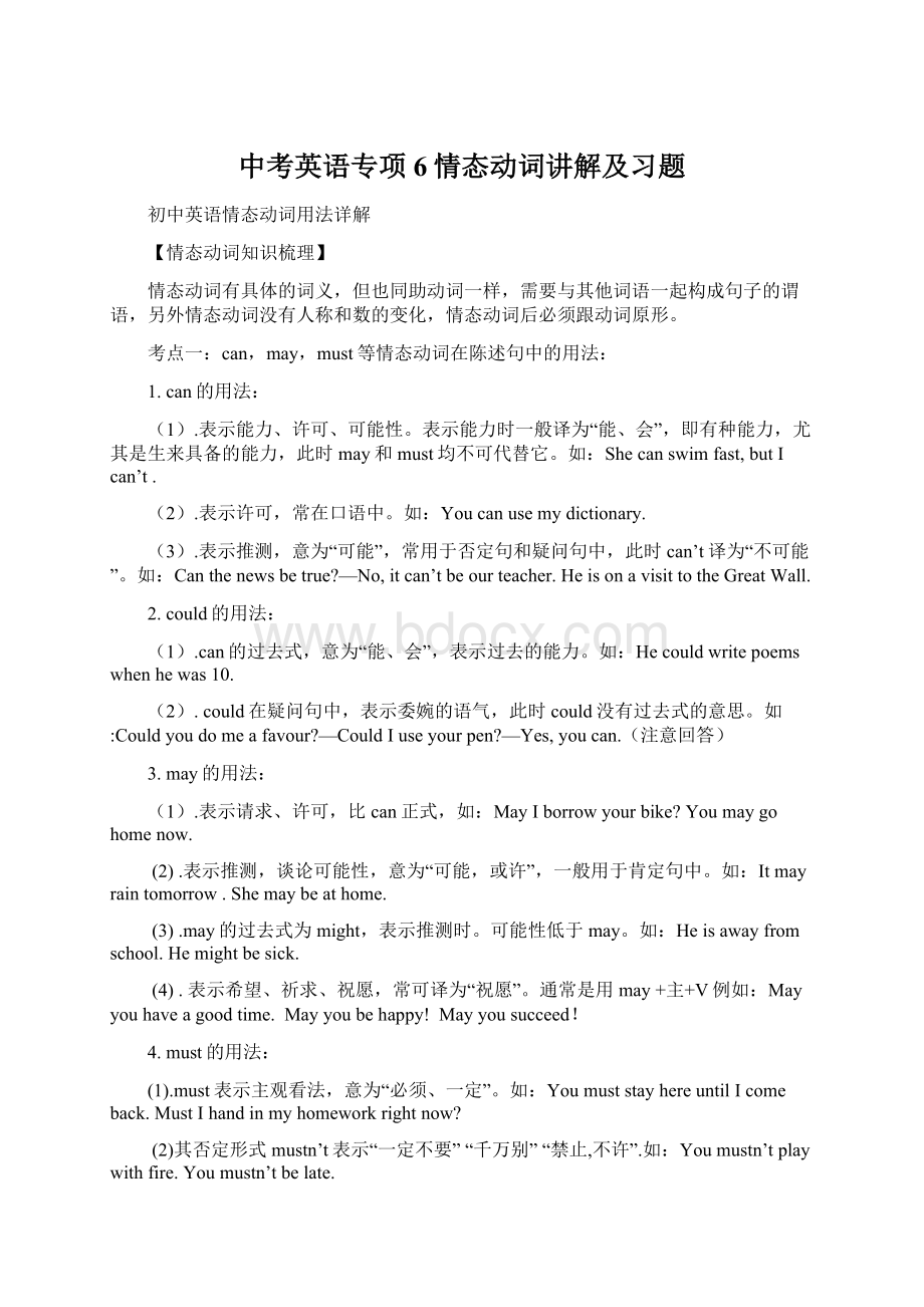 中考英语专项6情态动词讲解及习题文档格式.docx