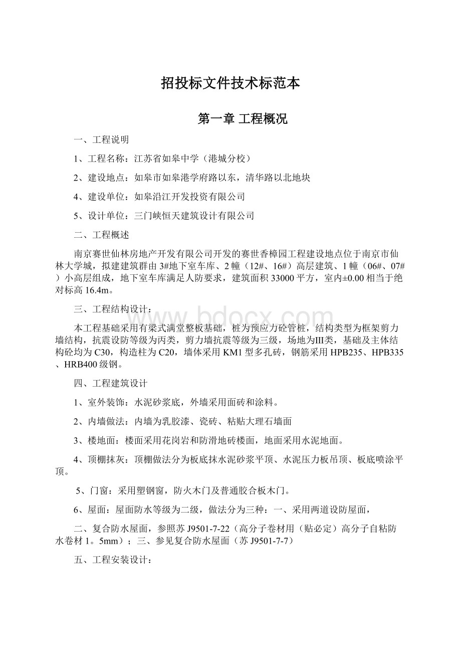 招投标文件技术标范本Word文档下载推荐.docx_第1页