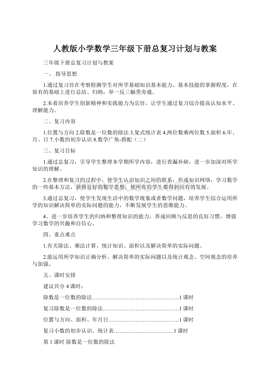 人教版小学数学三年级下册总复习计划与教案.docx_第1页